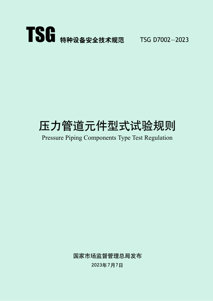 TSG D7002-2023 压力管道元件型式试验规则