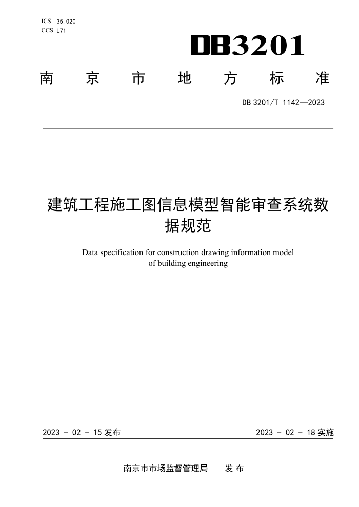 DB3201/T 1142-2023 建筑工程施工图信息模型智能审查系统数据规范