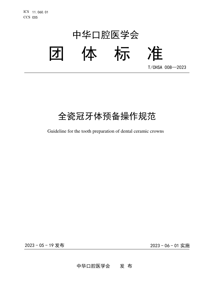 T/CHSA 008-2023 ȫɹԤ淶