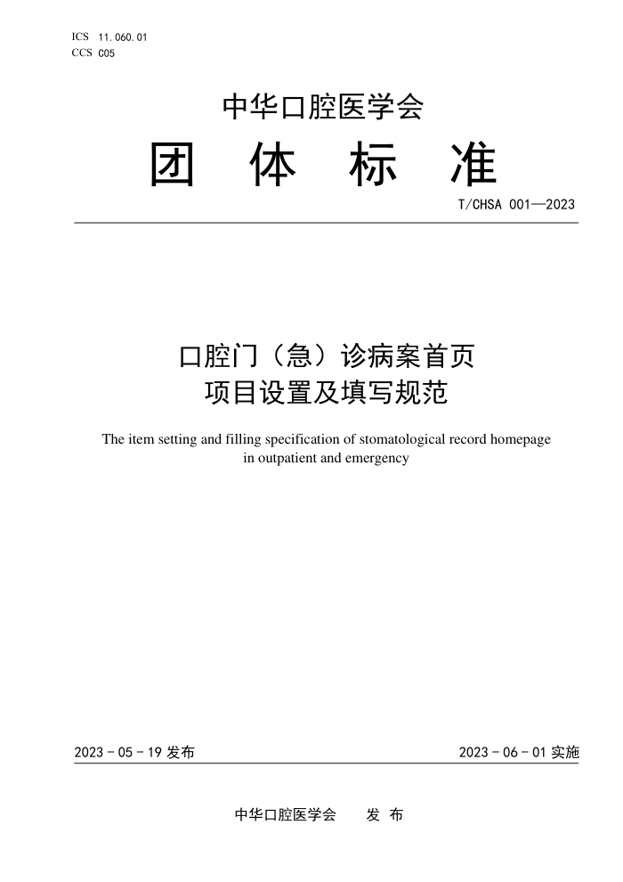 T/CHSA 001-2023 ǻţﲡҳĿüд淶