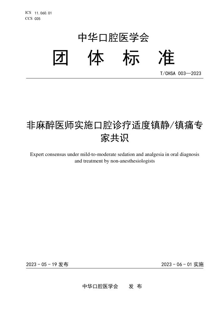 T/CHSA 003-2023 ҽʦʵʩǻʶʹרҹʶ