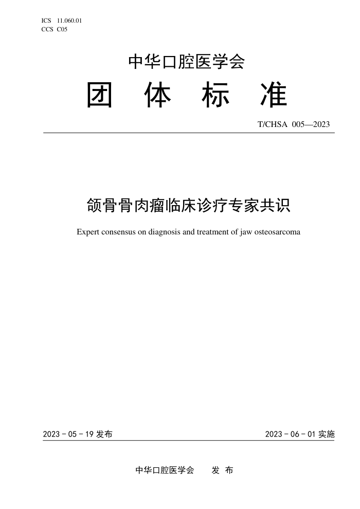 T/CHSA 005-2023 ǹٴרҹʶ