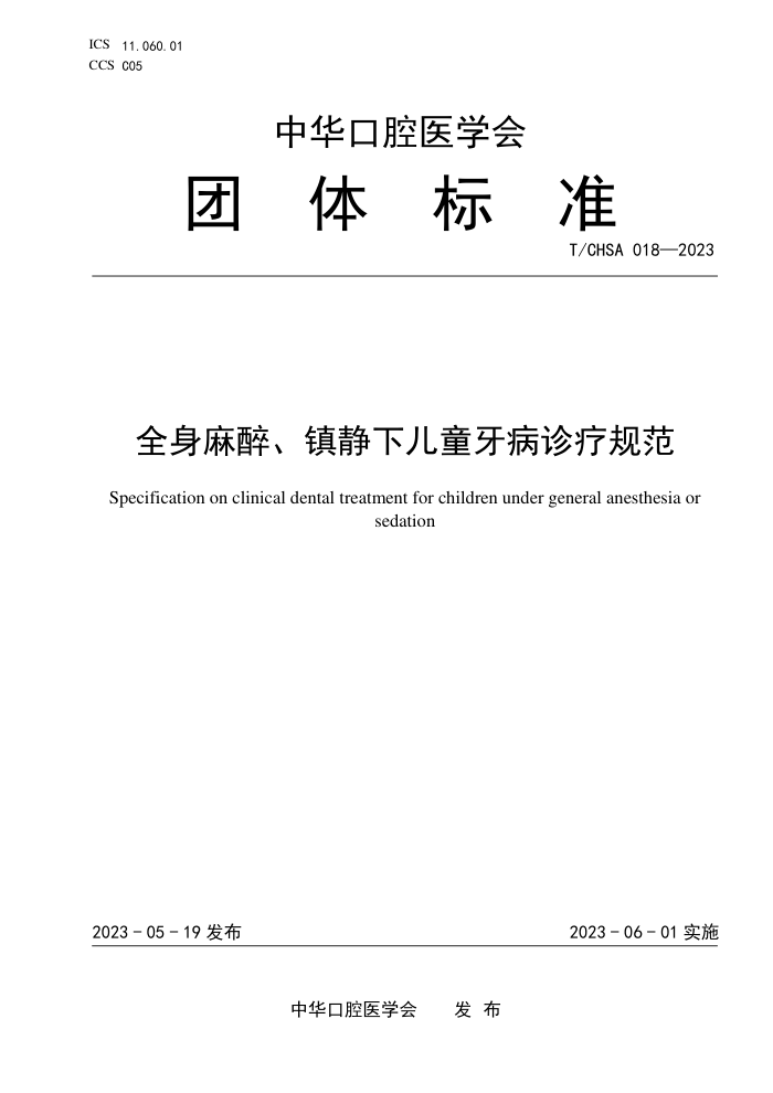 T/CHSA 018-2023 ȫ¶ͯƹ淶