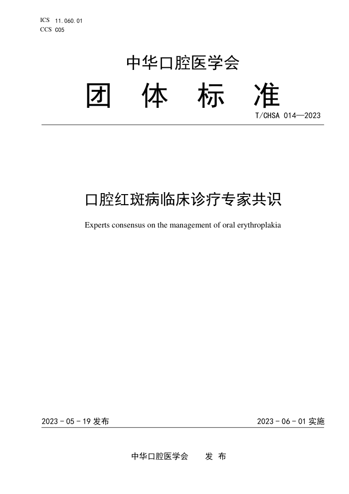 T/CHSA 014-2023 ǻ߲ٴרҹʶ