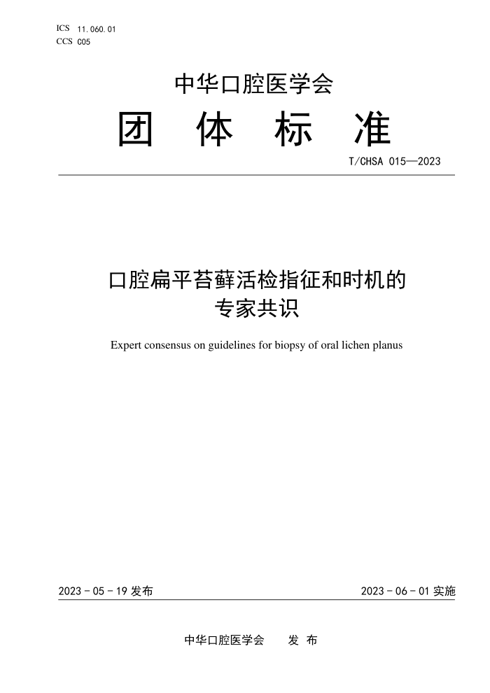 T/CHSA 015-2023 ǻƽ̦޺ָʱרҹʶ