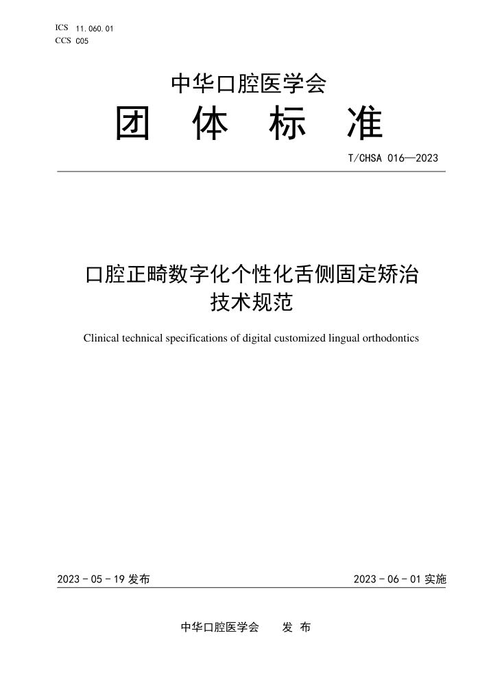 T/CHSA 016-2023 ǻֻԻ̶μ淶