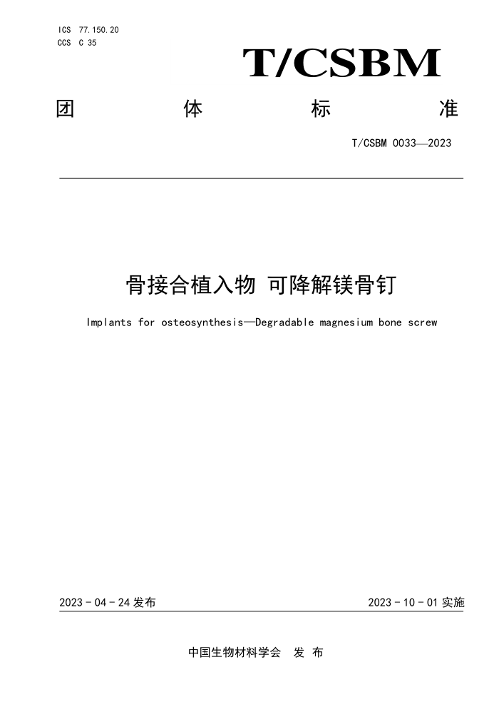 T/CSBM 0033-2023 ǽӺֲ ɽþǶ