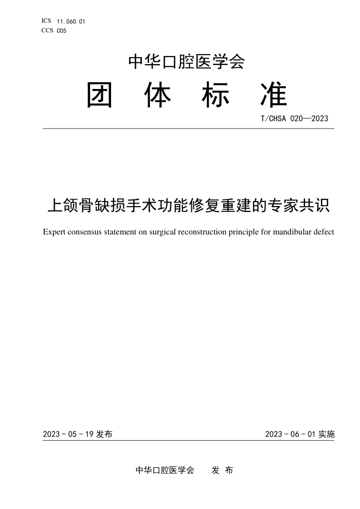 T/CHSA 020-2023 ȱ޸ؽרҹʶ