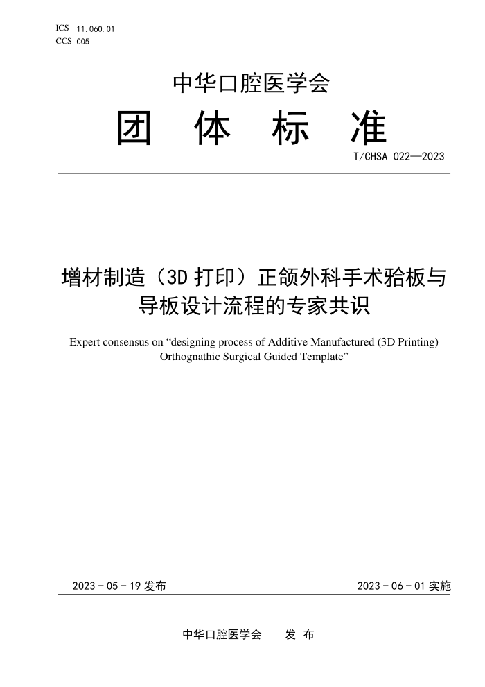 T/CHSA 022-2023 죨3Dӡϰ뵼̵רҹʶ