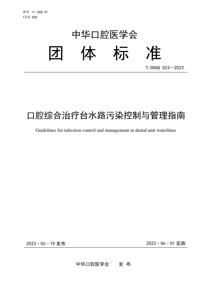 T/CHSA 023-2023 ǻۺ̨ˮ·Ⱦָ