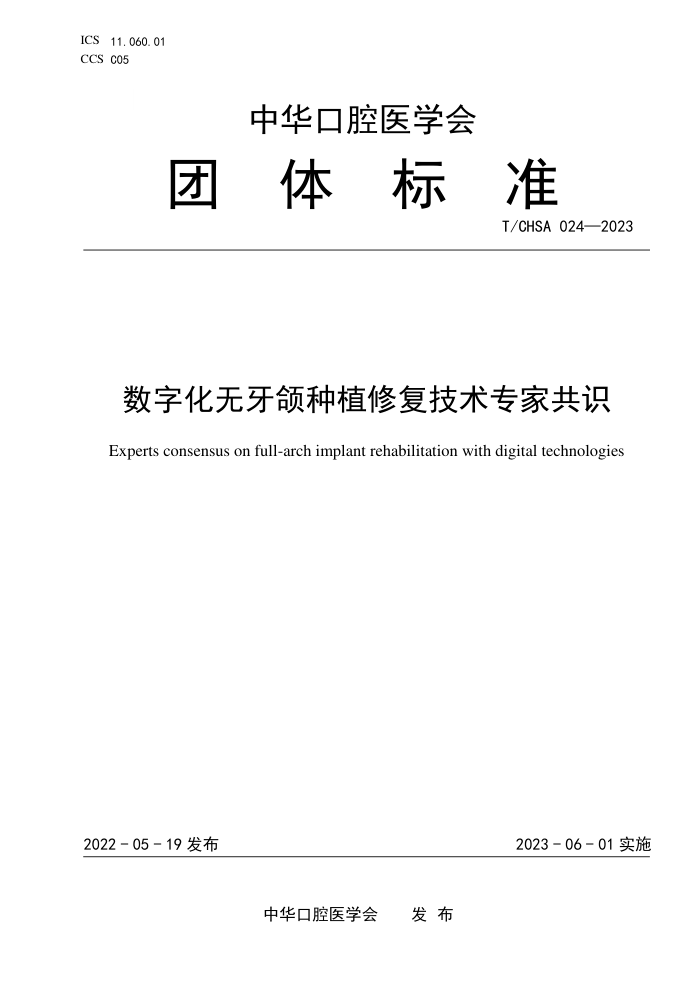T/CHSA 024-2023 ֲֻ޸רҹʶ
