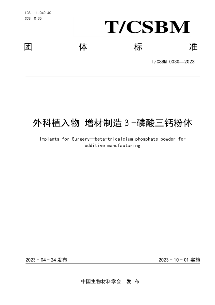 T/CSBM 0030-2023 ֲ¨DƷ