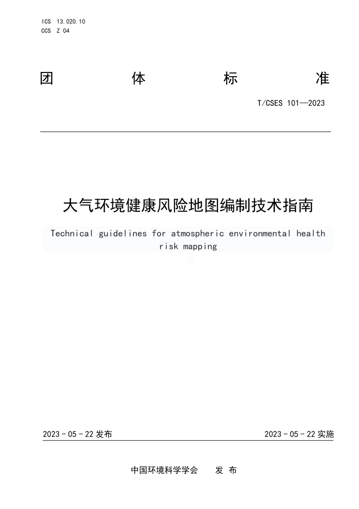 T/CSES 101-2023 յͼƼָ