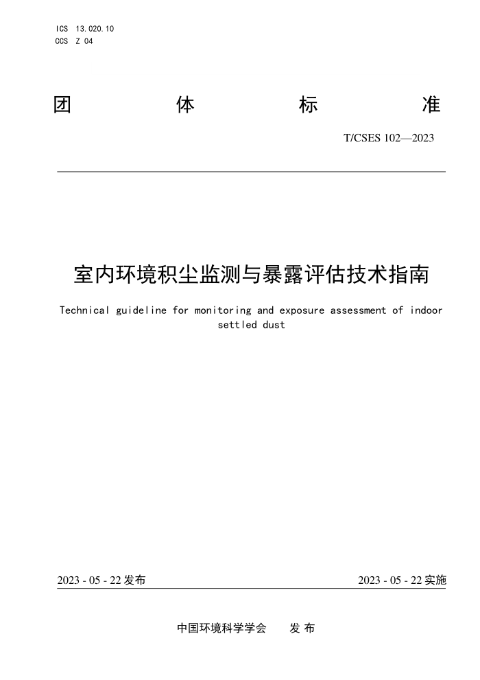 T/CSES 102-2023 ڻ뱩¶ָ