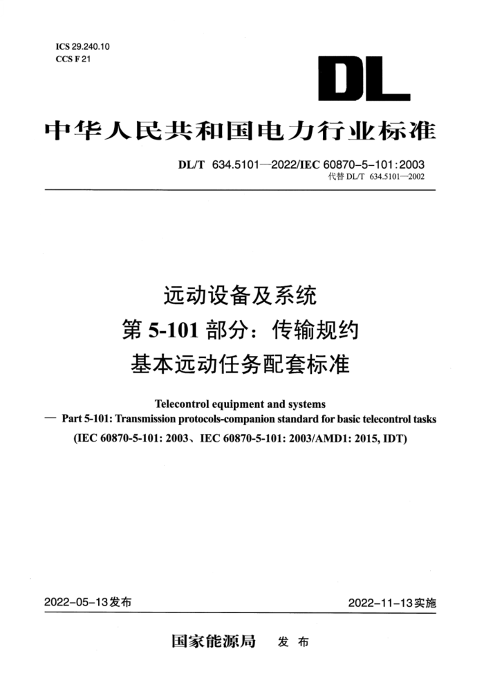 DL/T 634.5101-2022 Զ豸ϵͳ 5-101֣ԼԶױ׼