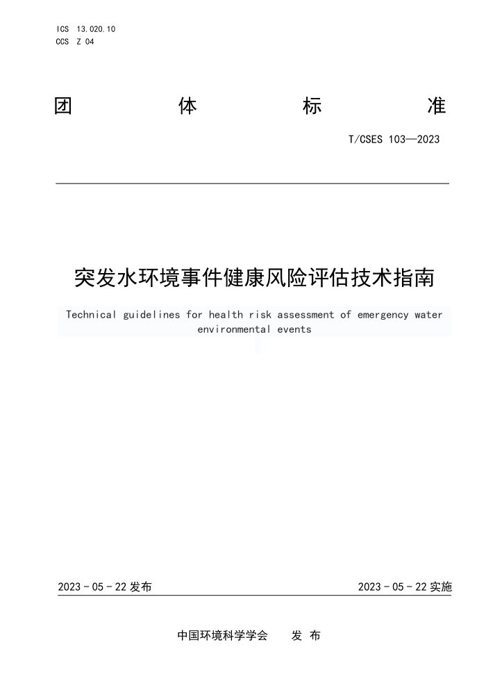 T/CSES 103-2023 ͻˮ¼ָ
