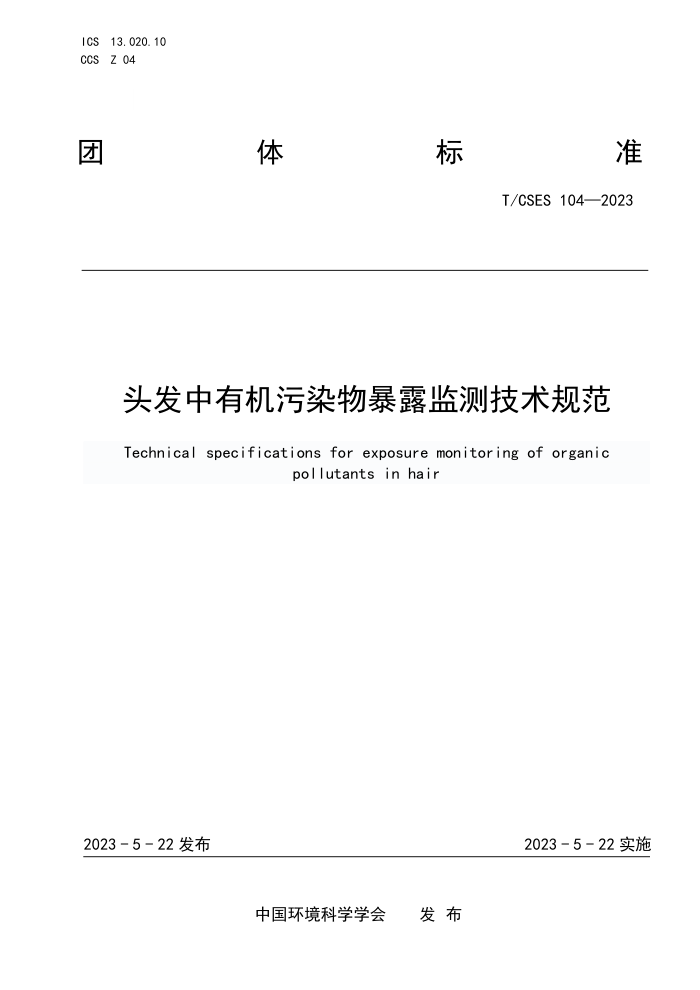 T/CSES 104-2023 ͷлȾﱩ¶⼼淶