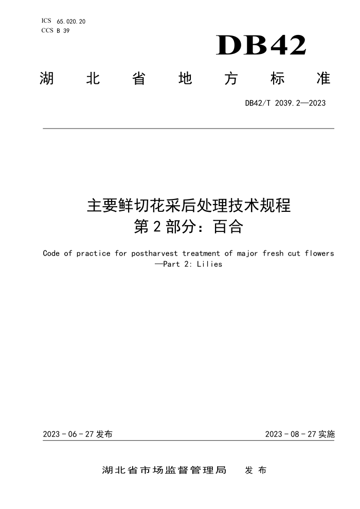 DB42/T 2039.2-2023 Ҫлɺ 2֣ٺ