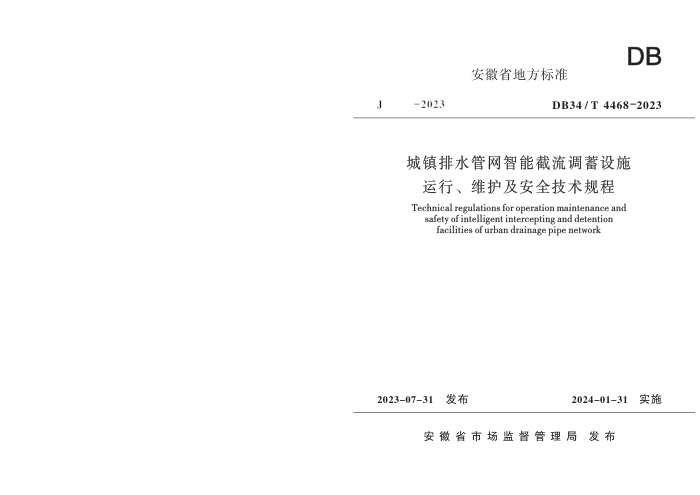 DB34/T 4468-2023 城镇排水管网智能截流调蓄设施运行、维护及安全技术规程
