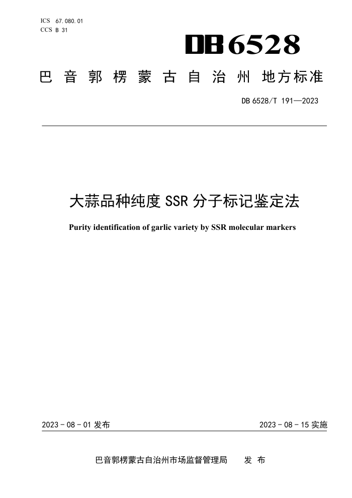 DB6528/T 191-2023 ƷִSSRӱǼ