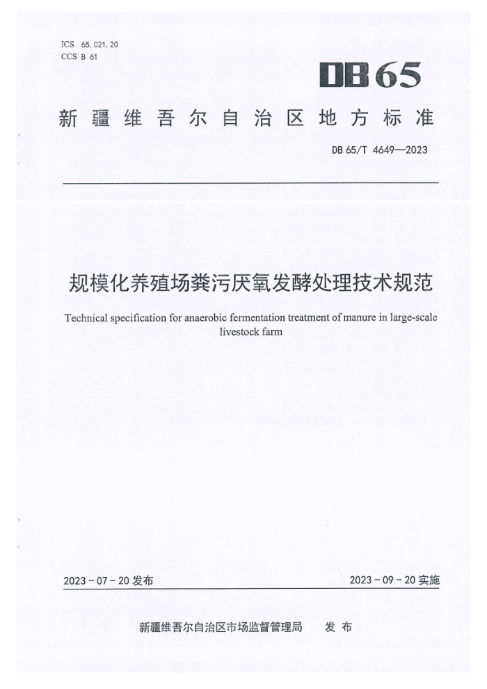 DB65/T 4649-2023 ģֳʹ淶