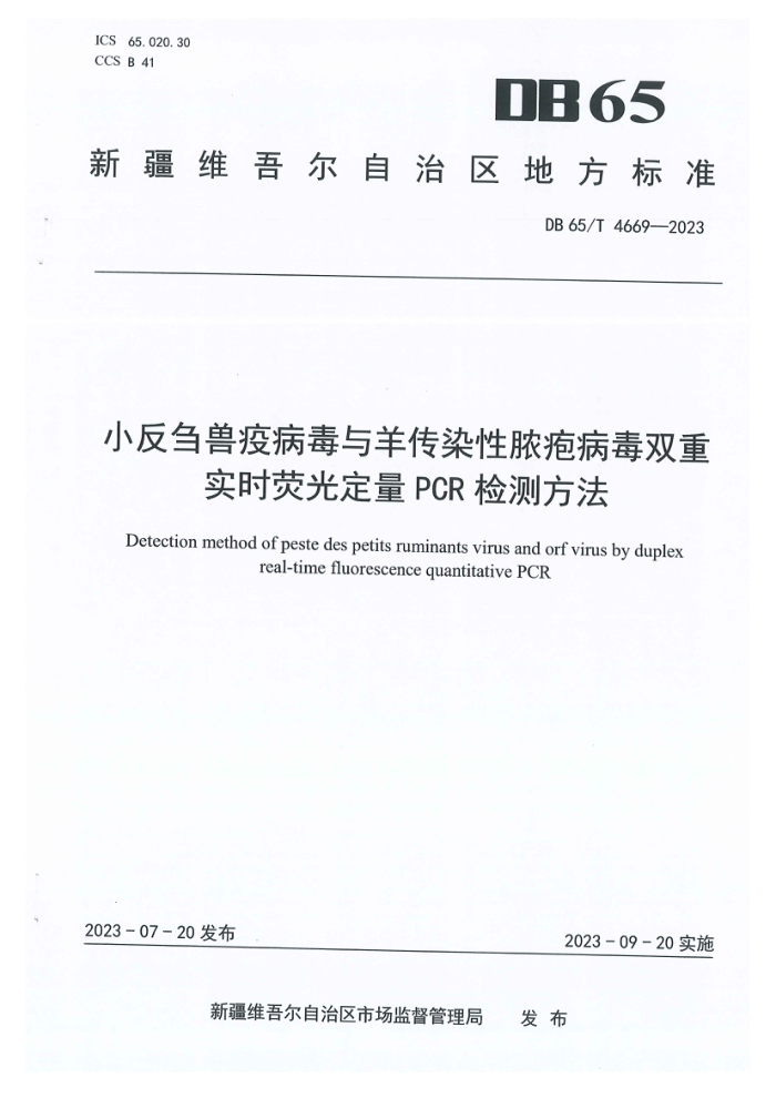 DB65/T 4669-2023 Сۻ߲Ⱦŧ岡˫ʵʱӫⶨPCRⷽ