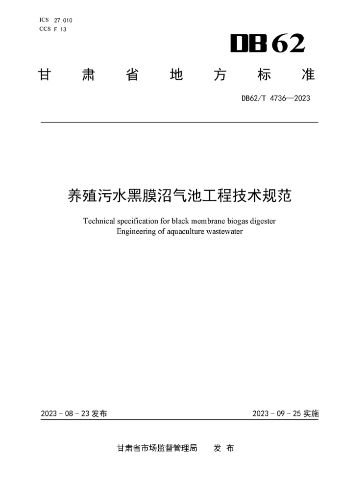 DB62/T 4736-2023 ֳˮĤع̼淶