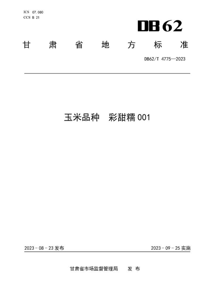 DB62/T 4775-2023 Ʒ Ŵ001
