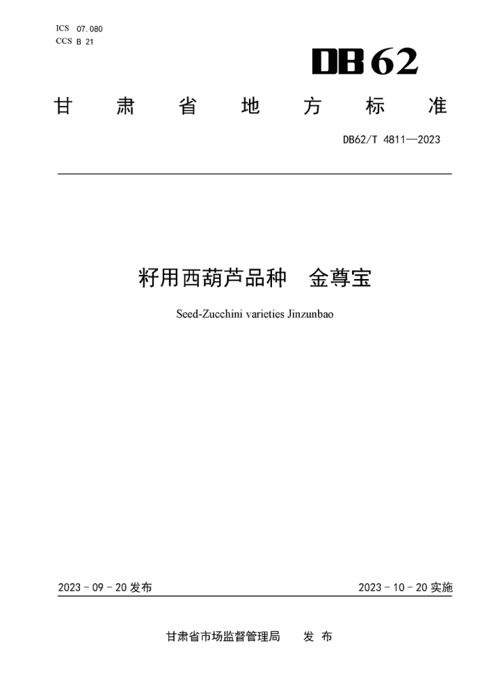 DB62/T 4811-2023 «Ʒ 