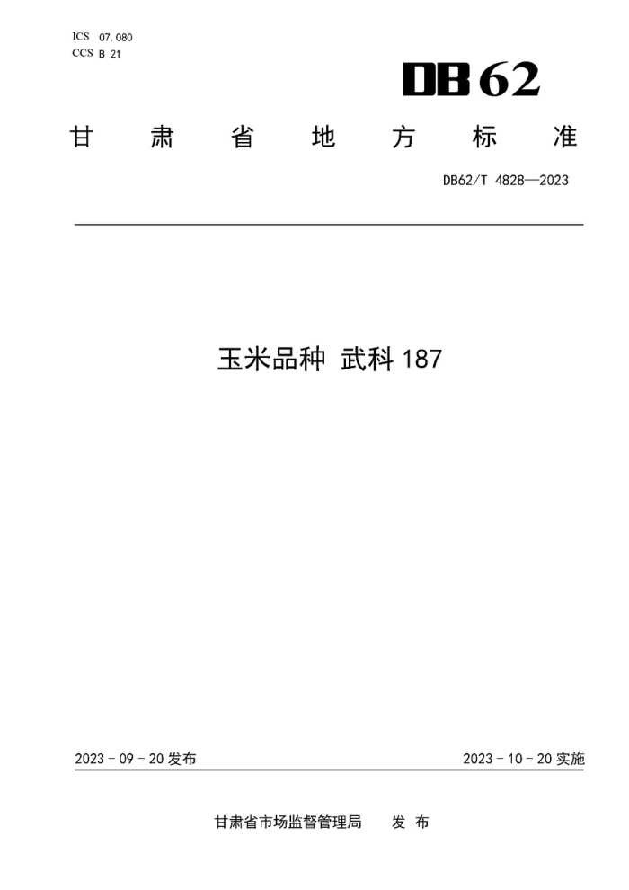 DB62/T 4828-2023 Ʒ 187