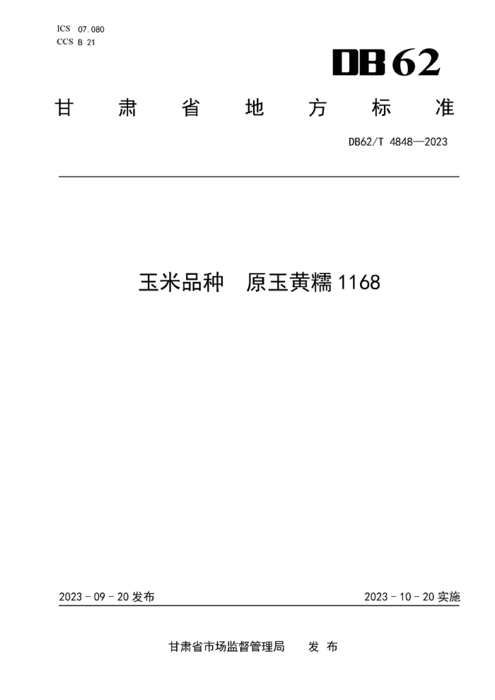 DB62/T 4848-2023 Ʒ ԭŴ1168