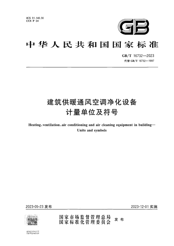 GB/T 16732-2023 建筑供暖通风空调净化设备 计量单位及符号 正式版