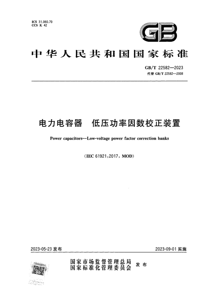 GB/T 22582-2023  ѹУװ