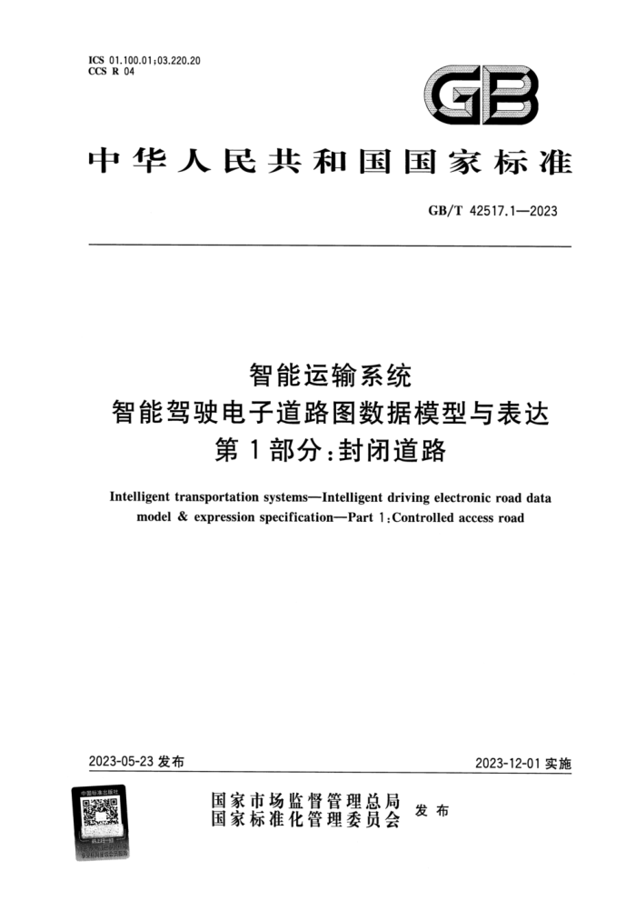 GB/T 42517.1-2023 ϵͳ ܼʻӵ·ͼģ 1֣յ· ʽ