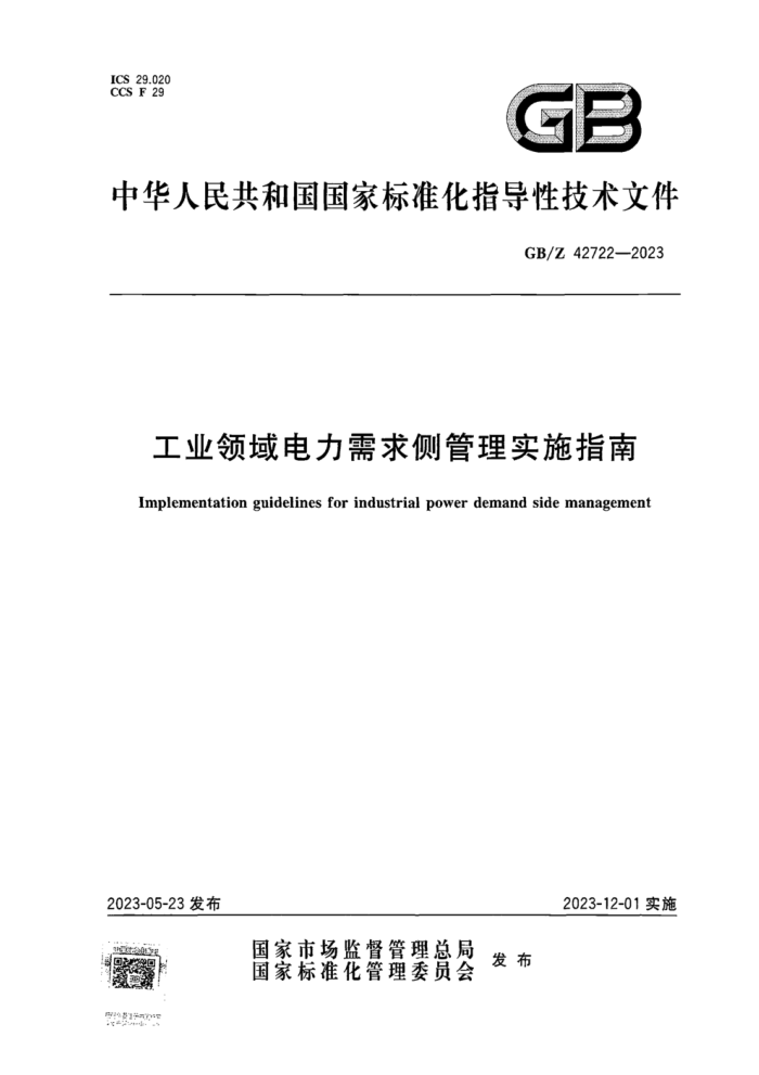 GB/Z 42722-2023 ҵʵʩָ ʽ