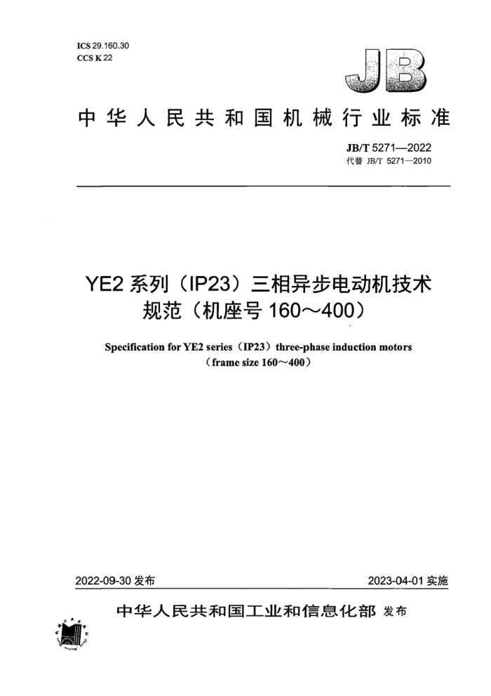 JB/T 5271-2022 YE2 系列(IP23)三相异步电动机技术规范(机座号 160~400)