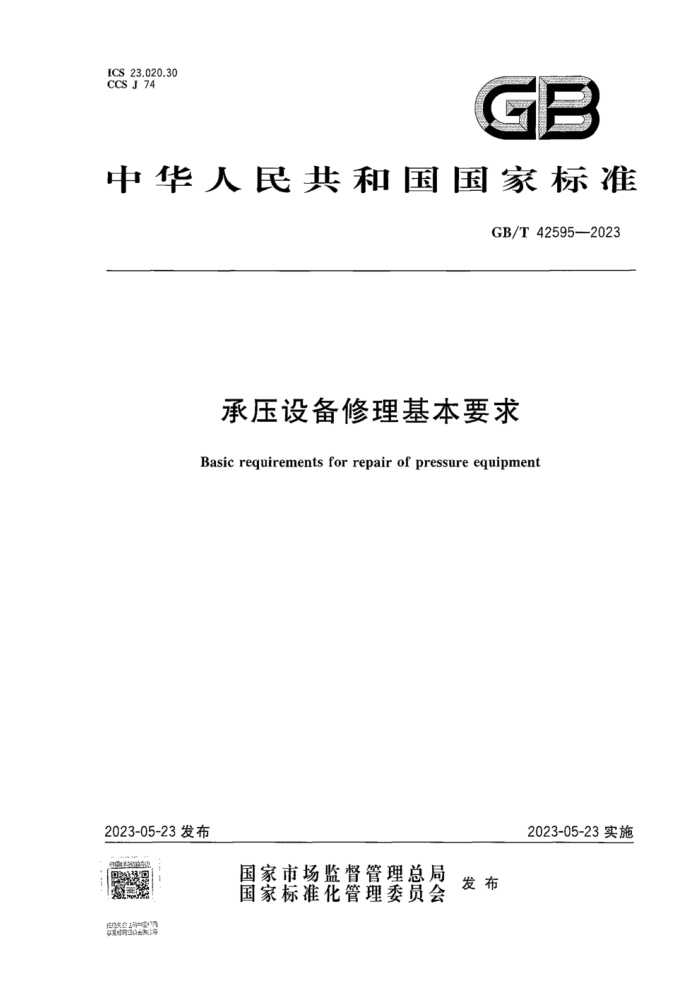 GB/T 42595-2023 承压设备修理基本要求 正式版