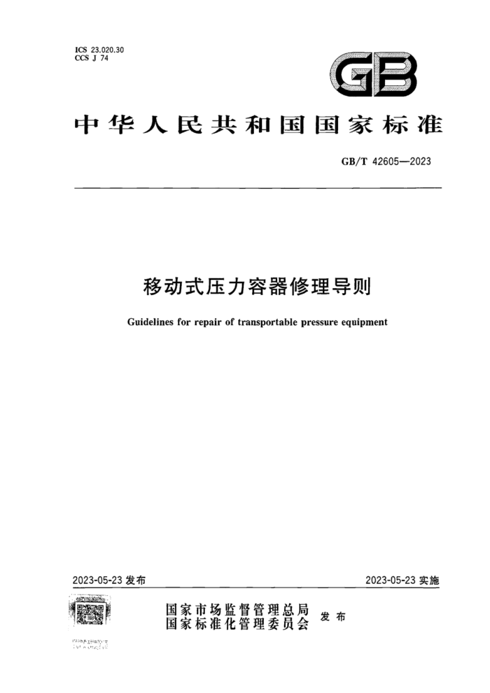 GB/T 42605-2023 移动式压力容器修理导则 正式版