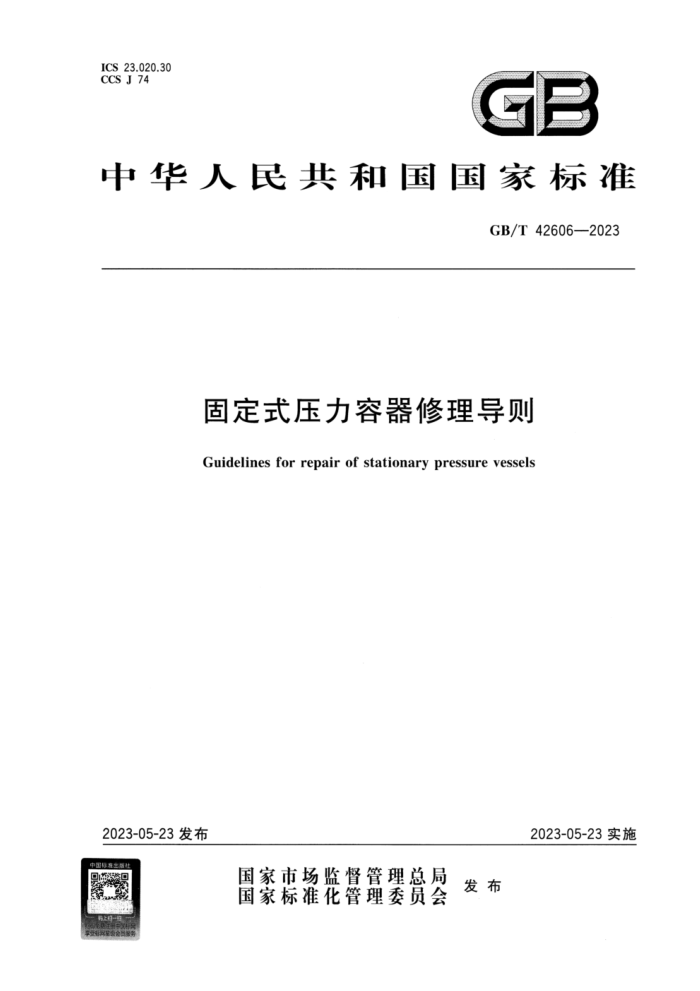 GB/T 42606-2023 固定式压力容器修理导则 正式版