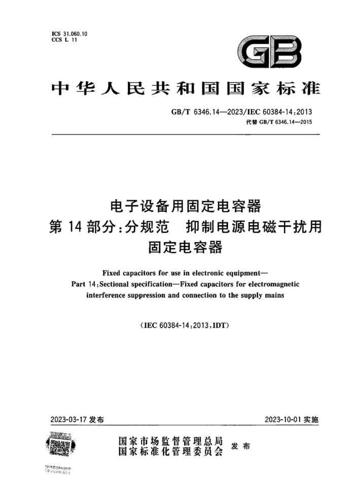 GB/T 6346.14-2023 豸ù̶ 14ֹ֣淶 ƵԴŸù̶