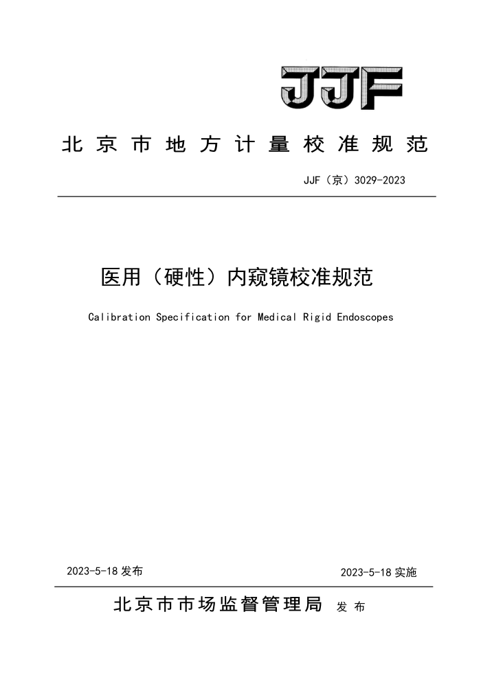 JJF(京) 3029-2023 医用(硬性)内窥镜校准规范