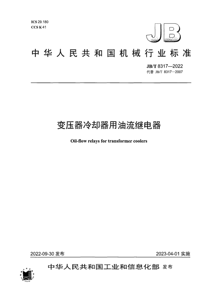 JB/T 8317-2022 变压器冷却器用油流继电器