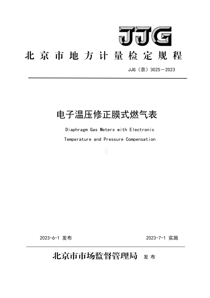 JJG(京) 3025-2023 电子温压修正膜式燃气表