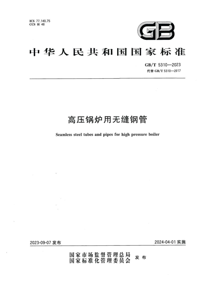GB/T 5310-2023 高压锅炉用无缝钢管