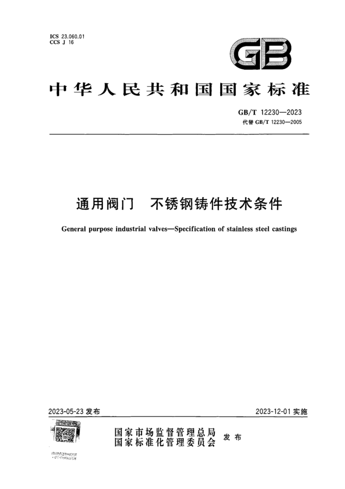GB/T 12230-2023 通用阀门 不锈钢铸件技术条件 正式版