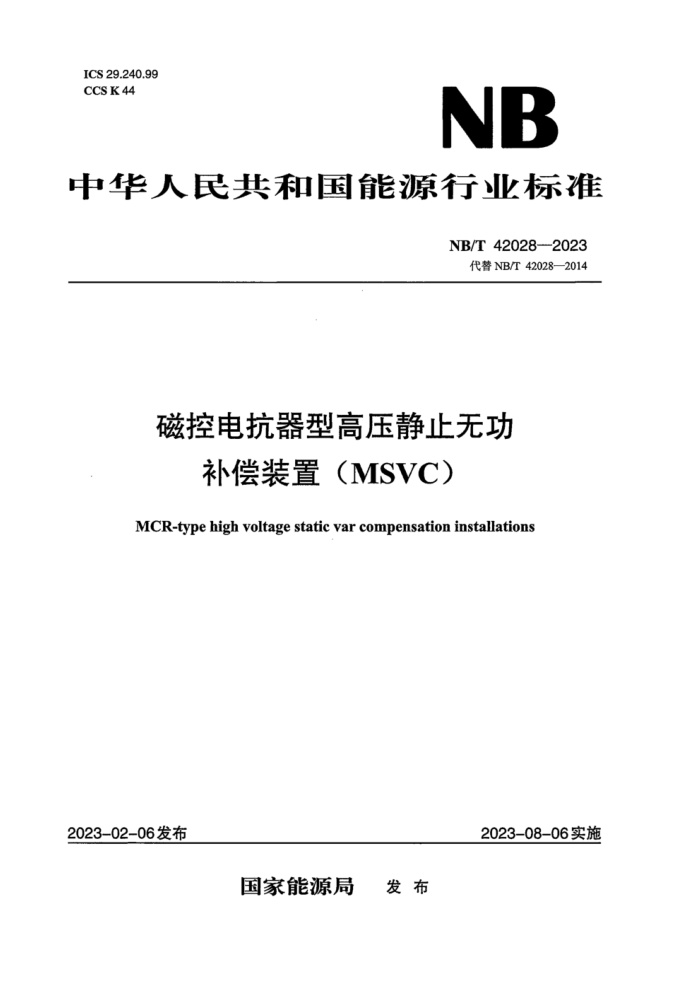NB/T 42028-2023 ſص翹͸ѹֹ޹װ(MSVC)