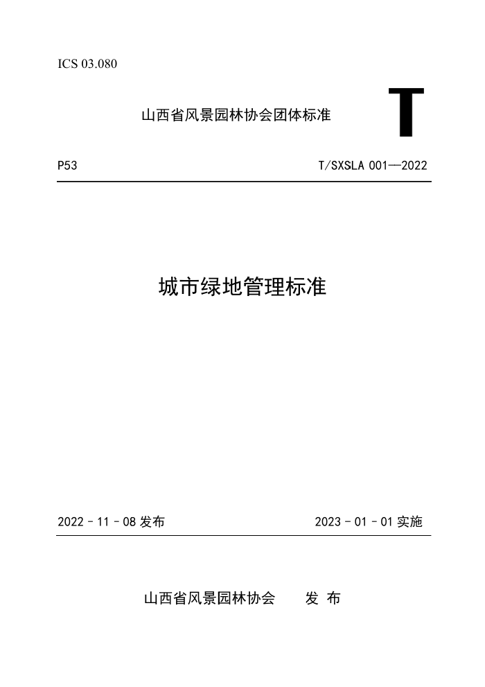 T/SXSLA 001-2022 城市绿地管理标准