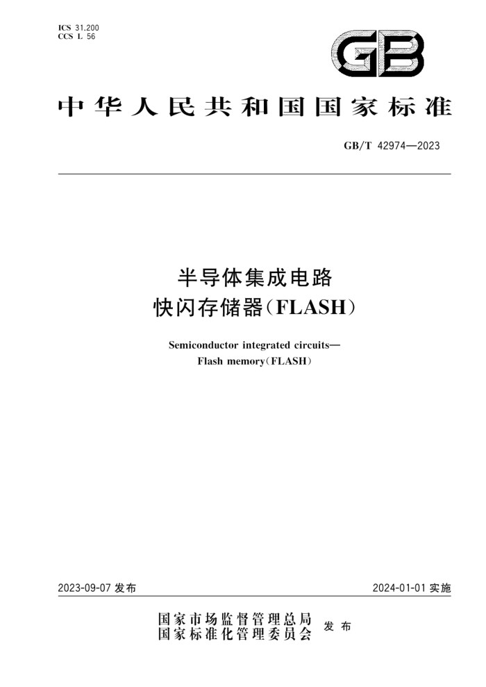 GB/T 42974-2023 뵼弯ɵ· 洢FLASH