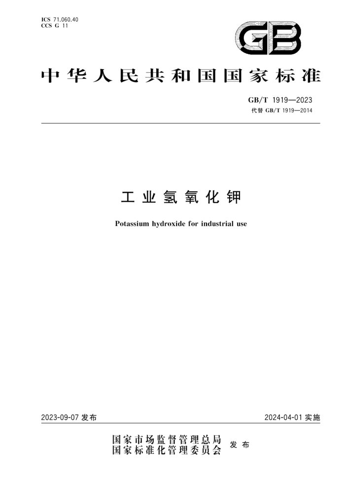 GB/T 1919-2023 工业氢氧化钾