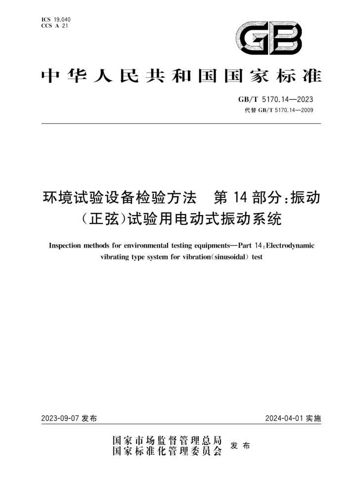 GB/T 5170.14-2023 豸鷽 14֣񶯣ңõ綯ʽϵͳ